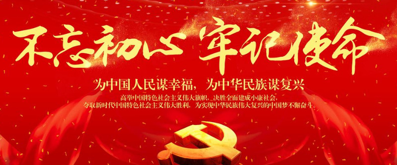 “不忘初心、牢记使命”主题教育