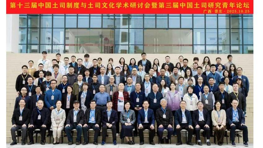 我院承办的第十三届中国土司制度...